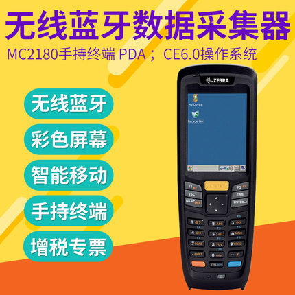 ZEBRA斑馬Symbol訊寶MC2180數(shù)據(jù)采集器手持終端PDA盤點機掃描槍